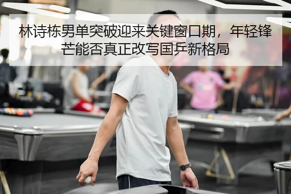 lin-shi-dong-nan-dan-tu-po-ying-lai-guan-jian-chuang-kou-qi-nian-qing-feng-mang-neng-fou-zhen-zheng-gai-xie-guo-ping-2-666.jpg