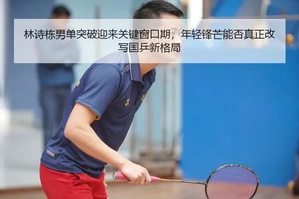 lin-shi-dong-nan-dan-tu-po-ying-lai-guan-jian-chuang-kou-qi-nian-qing-feng-mang-neng-fou-zhen-zheng-gai-xie-guo-ping-3-889.jpg